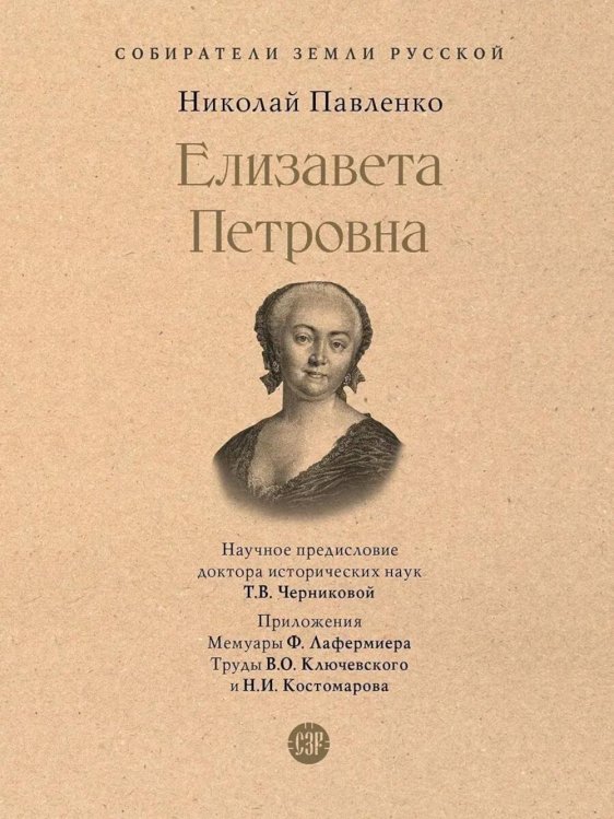 Елизавета Петровна