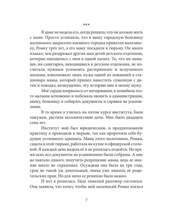 Мои родные неродные дети