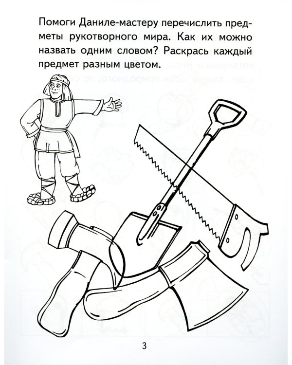 Дополнительное изображение книги «Я узнаю мир. Рабочая тетрадь для детей 4-5  лет. 2-е изд., испр»