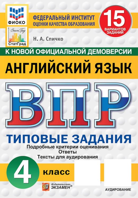 Обложка книги «ВПР. Английский язык: 4 кл. 15 вариантов. Типовые задания. (+ аудирование)» — Спичко Наталья Александровна, ISBN 9785377228516