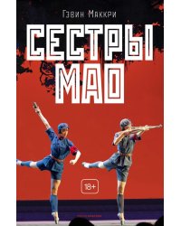 Сестры Мао