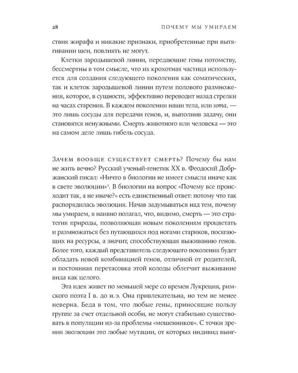 Почему мы умираем: Передовая наука о старении и поиск бессмертия