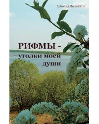 РИФМЫ - уголки моей души