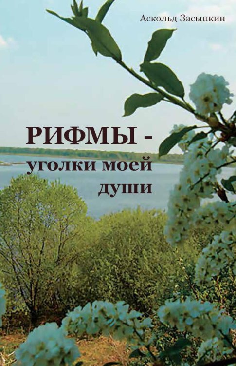 Обложка книги «РИФМЫ - уголки моей души» — Засыпкин Аскольд, ISBN 9785006105102