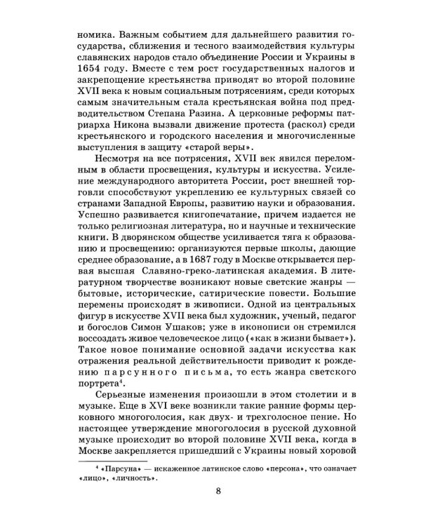 Русская музыкальная литература: Учебное пособие для ДШИ, ДМШ и ДХШ: третий год обучения
