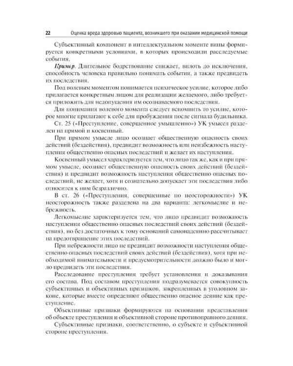 Оценка вреда здоровью пациента, возникшего при оказании медицинской помощи: юридические и судебно-медицинские аспекты: Учебное пособие