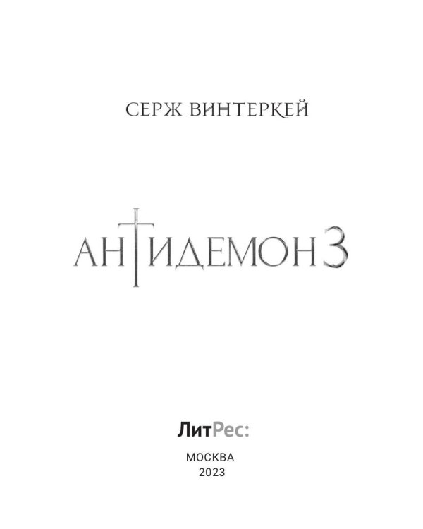 Антидемон. Книга 3