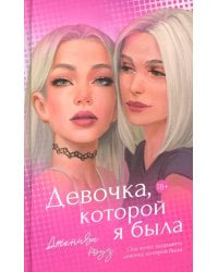 Девочка, которой я была