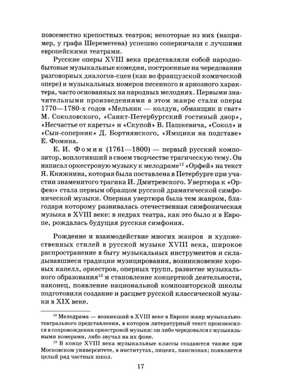 Русская музыкальная литература: Учебное пособие для ДШИ, ДМШ и ДХШ: третий год обучения