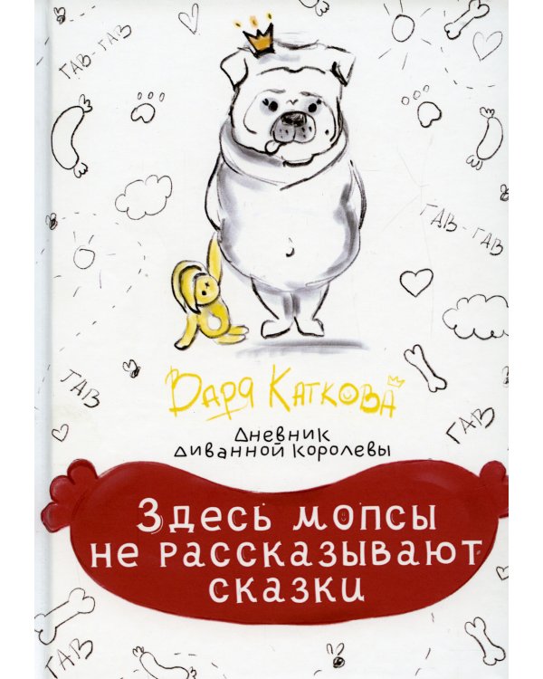 Здесь мопсы не рассказывают сказки: дневник диванной королевы