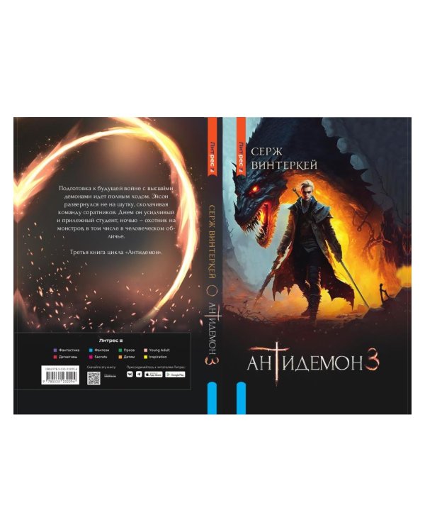 Антидемон. Книга 3