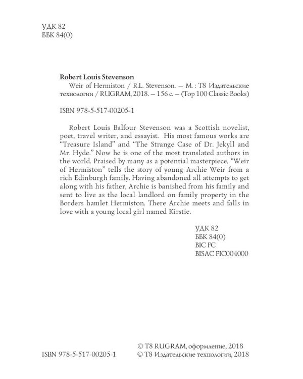 Weir of Hermiston = Уир Гермистон: на англ.яз