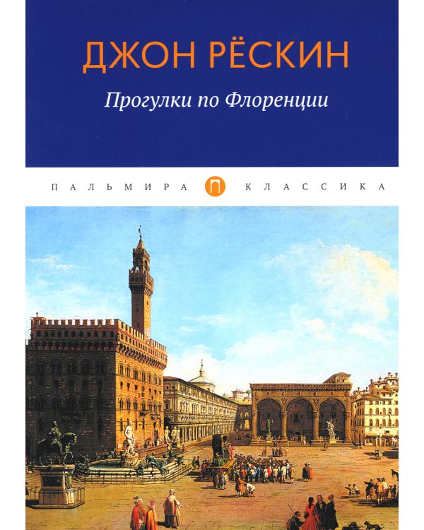 Прогулки по Флоренции