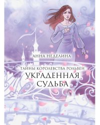 Украденная судьба