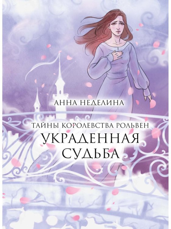 Тайны королевства Рольвен Украденная судьба
