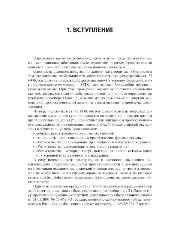 Оценка вреда здоровью пациента, возникшего при оказании медицинской помощи: юридические и судебно-медицинские аспекты: Учебное пособие