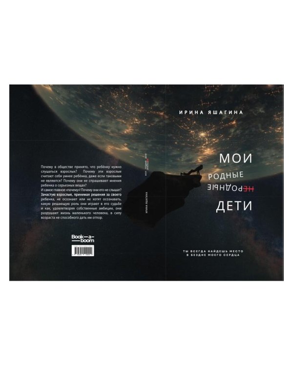 Мои родные неродные дети