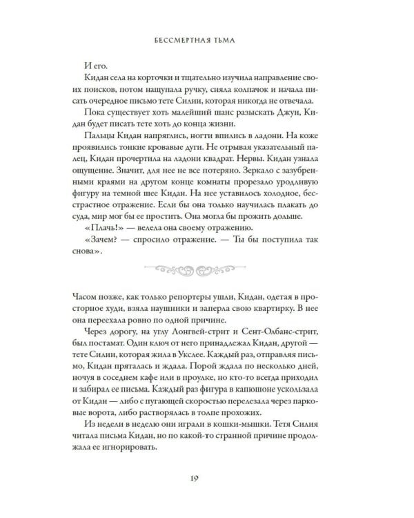 Бессмертная тьма: роман
