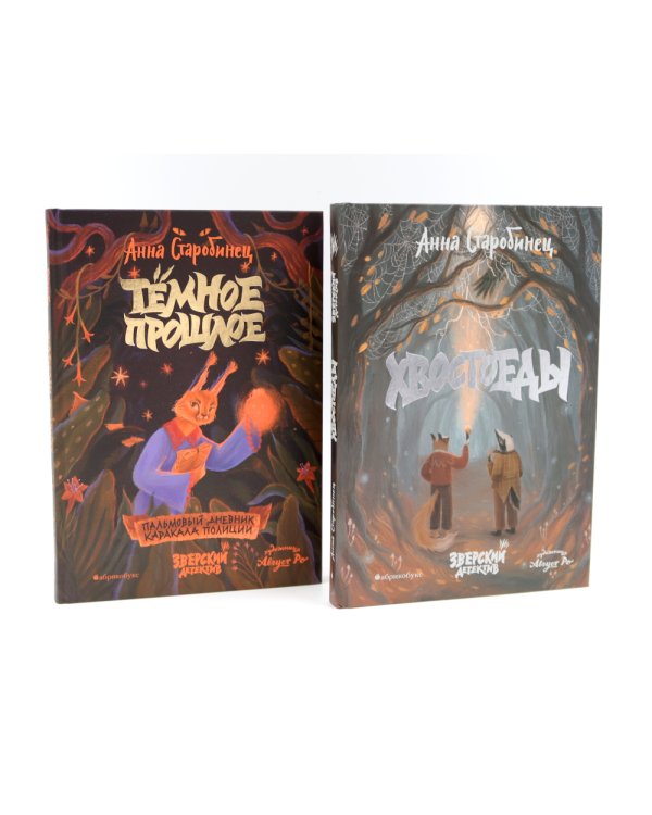 Зверский детектив. Хвостоеды; Темное прошлое. Кн. 6-7. (комплект из 2-х книг)