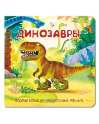 Динозавры. Веселые окошки для любознательных малышей