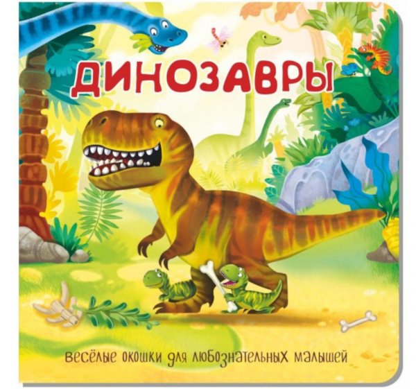 Динозавры. Веселые окошки для любознательных малышей