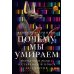 Почему мы умираем: Передовая наука о старении и поиск бессмертия Почему мы умираем: Передовая наука о старении и поиск бессмертия