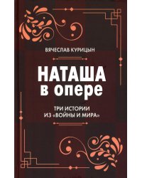 Наташа в опере: Три истории из «Войны и мира»
