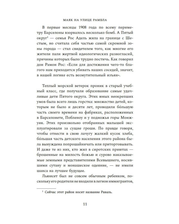 Дополнительное изображение книги «Маяк на улице Рамбла: роман»