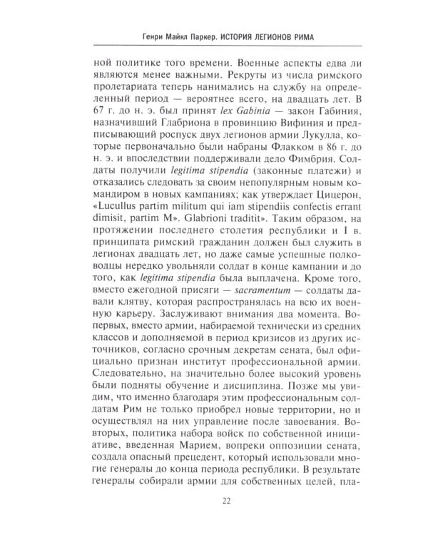 История легионов Рима. От военной реформы Гая Мария до восхождения на престол Септимия Севера