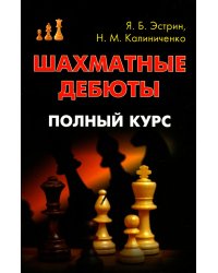Шахматные дебюты. Полный курс