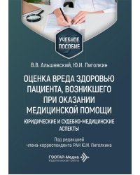 Оценка вреда здоровью пациента, возникшего при оказании медицинской помощи: юридические и судебно-медицинские аспекты: Учебное пособие