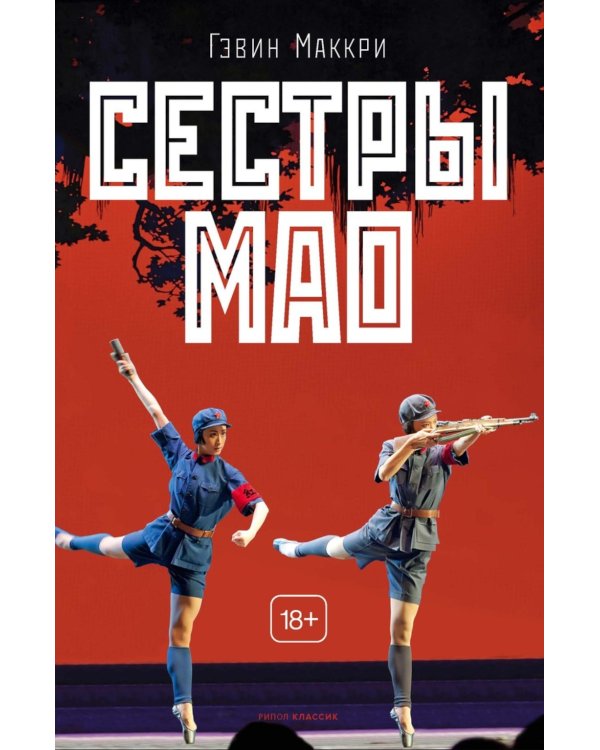 Сестры Мао
