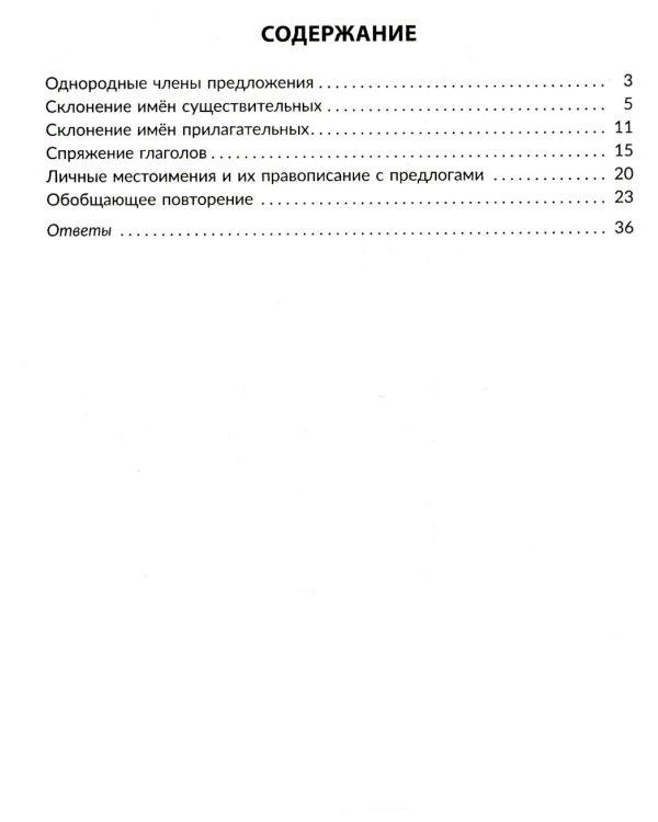Упражнения на изучаемые правила русского языка. 4 кл. Все уровни сложности заданий с ответами для самопроверки (тетрадь-репетитор)