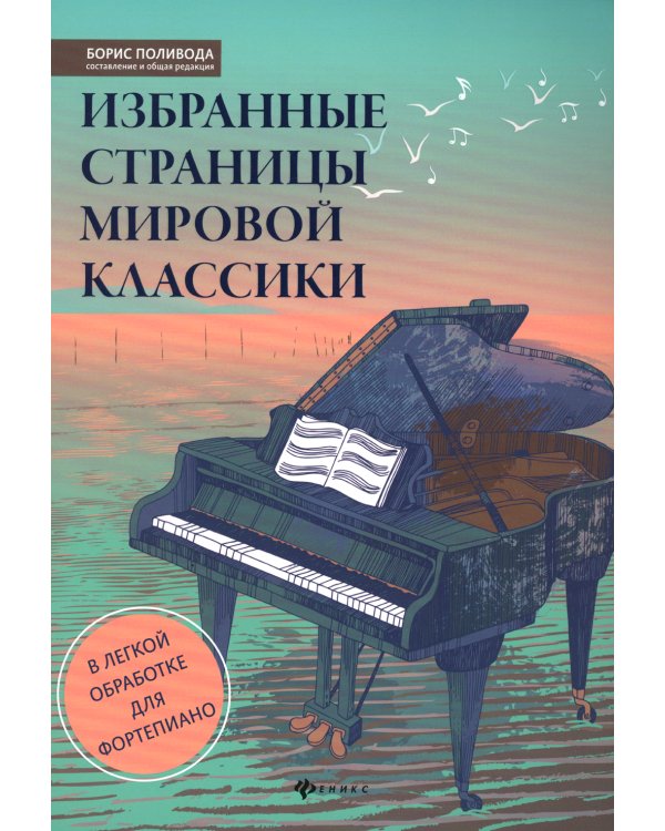 Избранные страницы мировой классики: в легкой обработке для фортепиано: Учебно-методическое пособие. 2-е изд