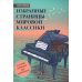 Избранные страницы мировой классики: в легкой обработке для фортепиано: Учебно-методическое пособие. 2-е изд