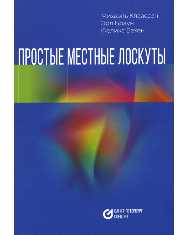 Простые местные лоскуты