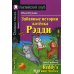 Забавные истории котенка Рэдди = Reddy's Funny Stories (Домашнее чтение)