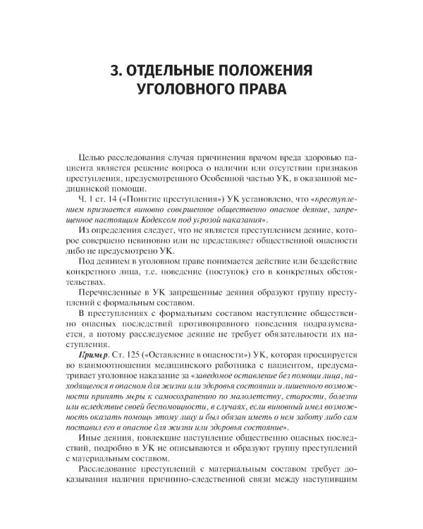 Оценка вреда здоровью пациента, возникшего при оказании медицинской помощи: юридические и судебно-медицинские аспекты: Учебное пособие