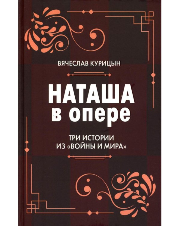 Наташа в опере: Три истории из «Войны и мира»