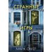 Странные игры
