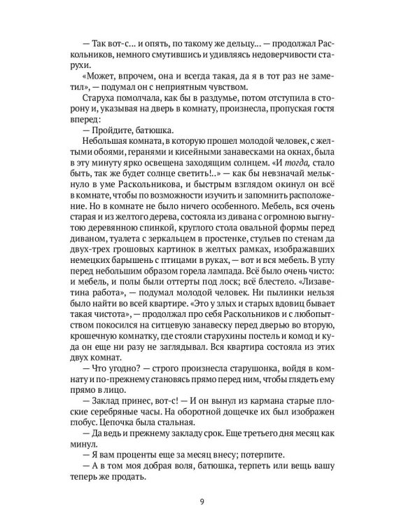 Преступление и наказание