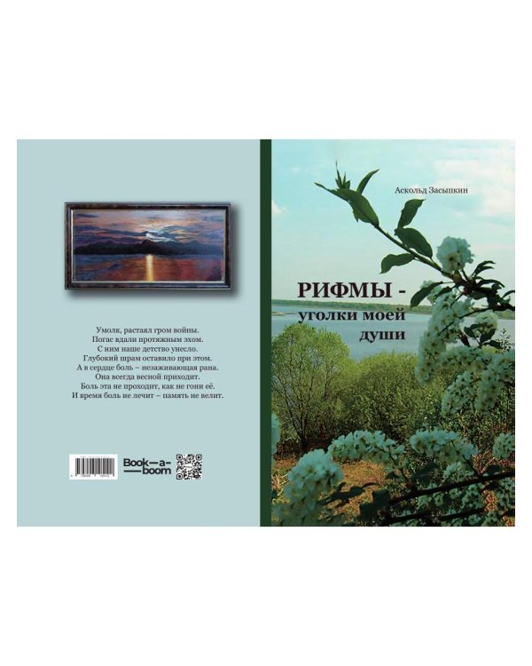 Дополнительное изображение книги «РИФМЫ - уголки моей души»