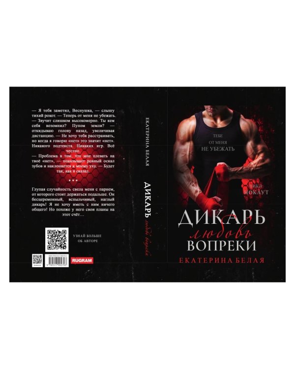 Дикарь. Любовь вопреки