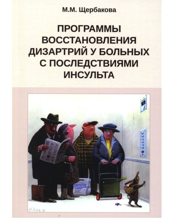 Программы восстановления дизартрий у больных с последствиями инсульта
