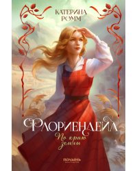 Флориендейл. По краю земли