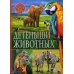 Детеныши животных (Популярная детская энциклопедия)