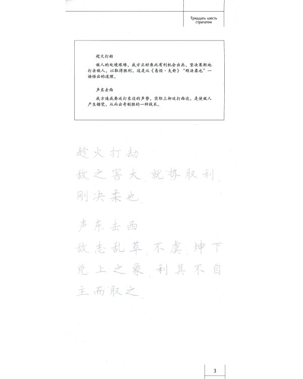 Тридцать шесть стратагем. Прописи по каллиграфии