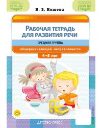 Рабочая тетрадь для развития речи. Средняя группа общеразвивающей направленности. С 4 до 5 лет