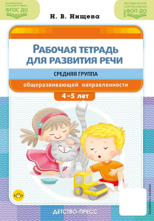 Рабочая тетрадь для развития речи. Средняя группа общеразвивающей направленности. С 4 до 5 лет
