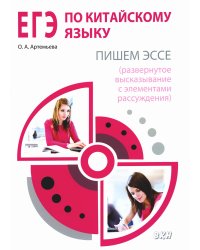 ЕГЭ по китайскому языку. Пишем эссе. Методическое пособие. 2-е изд., испр